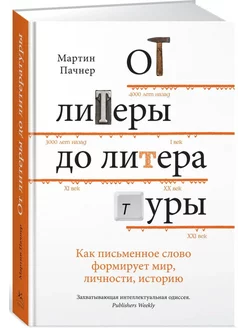 От литеры до литературы. Как письменное слово формирует мир