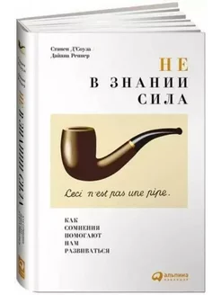 Не в знании сила. Как сомнения помогают нам развиваться