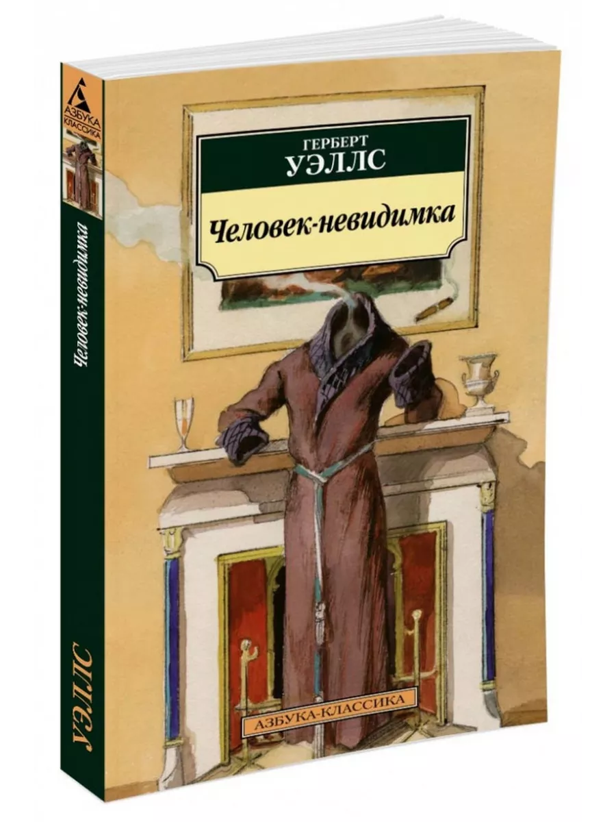 Невидимка книга герберт уэллс. Отзыв книги человек невидимка. Герберт джордж уэллс человек невидимка. Джордж уэллс человек невидимка. Человек-невидимка герберт уэллс книга.