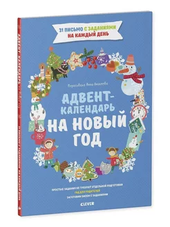 Адвент-календарь на Новый год 31 письмо с заданиями