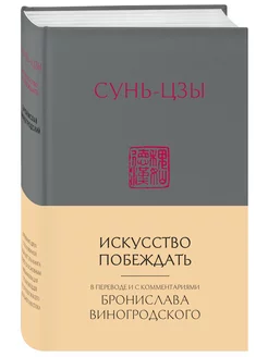 Сунь-Цзы. Искусство побеждать В переводе и с комментариями