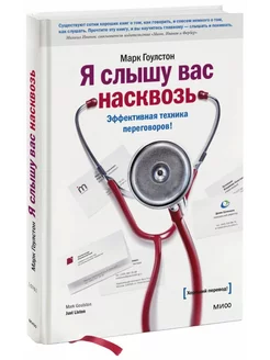 Я слышу вас насквозь. Эффективная техника переговоров