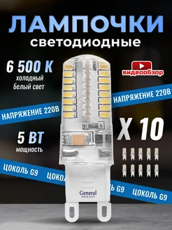 Светодиодная лампочка G9 LED капсульная 5Вт 6500К 10 штук