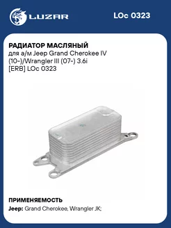 Радиатор масляный для а м Jeep Grand Cherokee IV LOc 0323