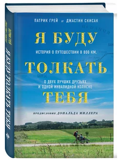 Я буду толкать тебя. История о путешествии в 800 км