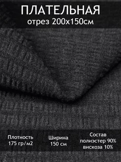 Ткань плательная жатка, отрез 2 пог.м Tesodora 225130022 купить за 476 ₽ в интернет-магазине Wildberries