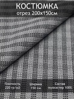 Ткань костюмная в клетку, отрез 2 пог.м