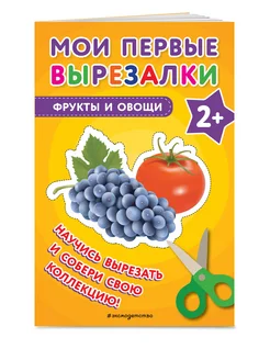 Мои первые вырезалки. Фрукты и овощи