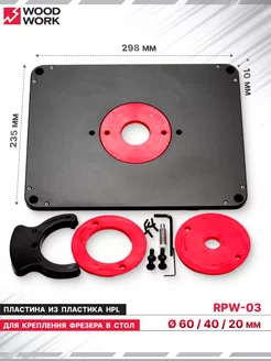 Пластина HPL для установки фрезера в стол RPW-03 WOODWORK 225130639 купить за 4 854 ₽ в интернет-магазине Wildberries