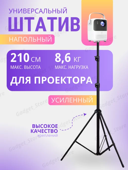 Gadget_Store Универсальный напольный штатив для проектора 2,1м