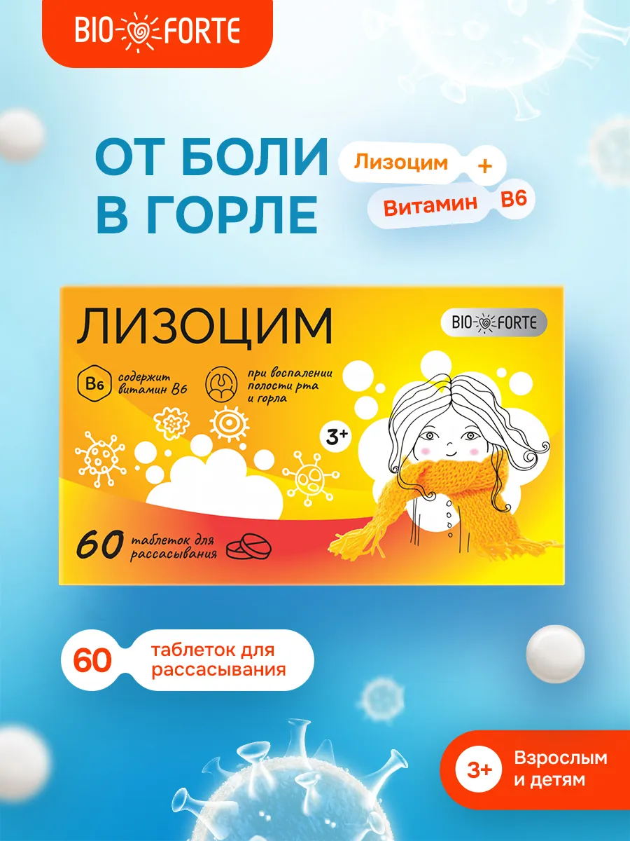 Лизоцим при боли в горле таблетки 200 мг 60 шт