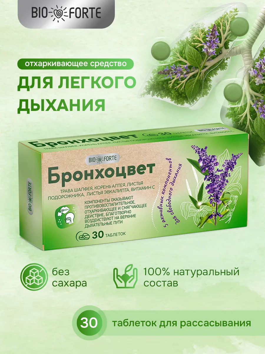 Бронхоцвет при кашле и простуде 30 шт
