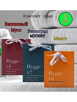 Саше ароматические для белья в шкаф hygge 3шт