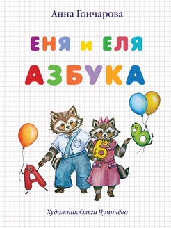 Еня и Еля. Азбука, 5-е изд