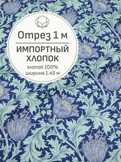 Ткань хлопок для шитья и рукоделия, Отрез 100x145 cм Мильфлёр 225133550 купить за 575 ₽ в интернет-магазине Wildberries