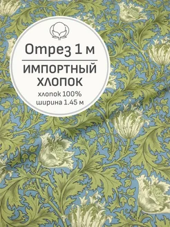 Ткань хлопок для шитья и рукоделия, Отрез 100x145 cм Мильфлёр 225133551 купить за 575 ₽ в интернет-магазине Wildberries