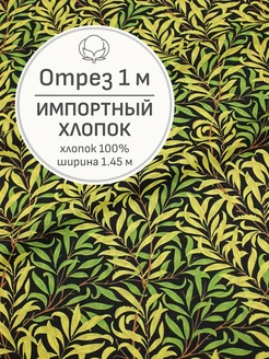 Ткань хлопок для шитья и рукоделия, Отрез 100x145 cм Мильфлёр 225133554 купить за 575 ₽ в интернет-магазине Wildberries