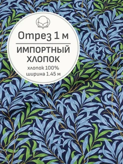 Ткань хлопок для шитья и рукоделия, Отрез 100x145 cм Мильфлёр 225133559 купить за 575 ₽ в интернет-магазине Wildberries