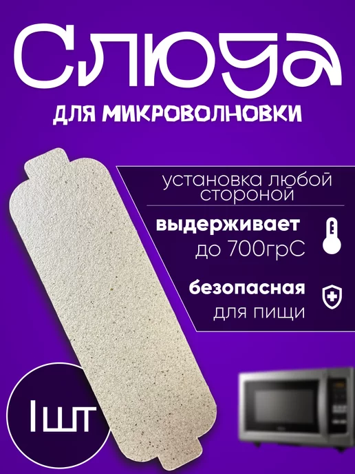 LG Слюда для микроволновки 130х40мм, вариант