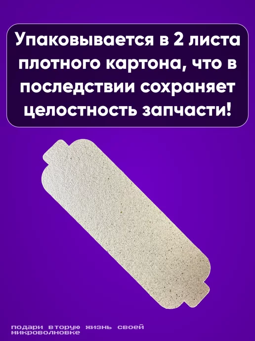 LG Слюда для микроволновки 130х40мм, вариант, фото 3