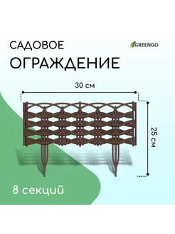 Ограждение декоративное 25 × 300 см 8 секций «Ивушка» 225135859 купить за 668 ₽ в интернет-магазине Wildberries