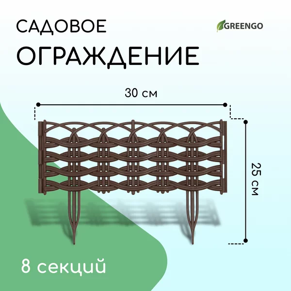 Заборчик садовый