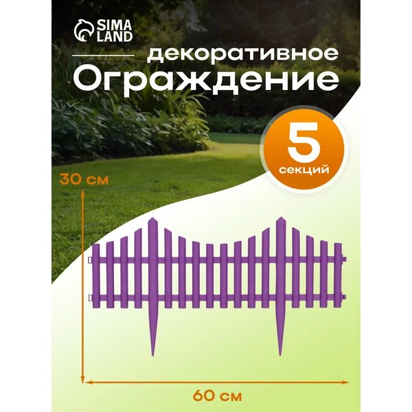 Ограждение декоративное