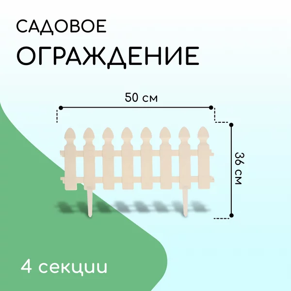 Заборчик садовый