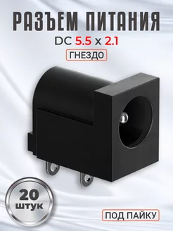 Разъем питания гнездо DC 5.5 x 2.1 под пайку, 20 шт GSMIN 225136144 купить за 344 ₽ в интернет-магазине Wildberries