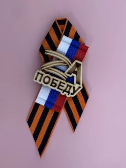 Георгиевская лента брошь на 9 Мая 225136612 купить за 225 ₽ в интернет‑магазине Wildberries