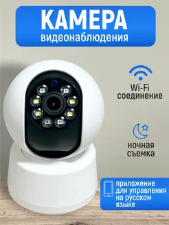 Камера видеонаблюдения домашняя wi-fi умный дом