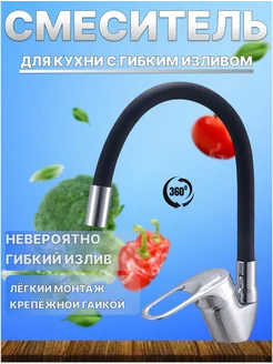 Смеситель для кухни с гибким изливом черный 225137439 купить за 807 ₽ в интернет-магазине Wildberries