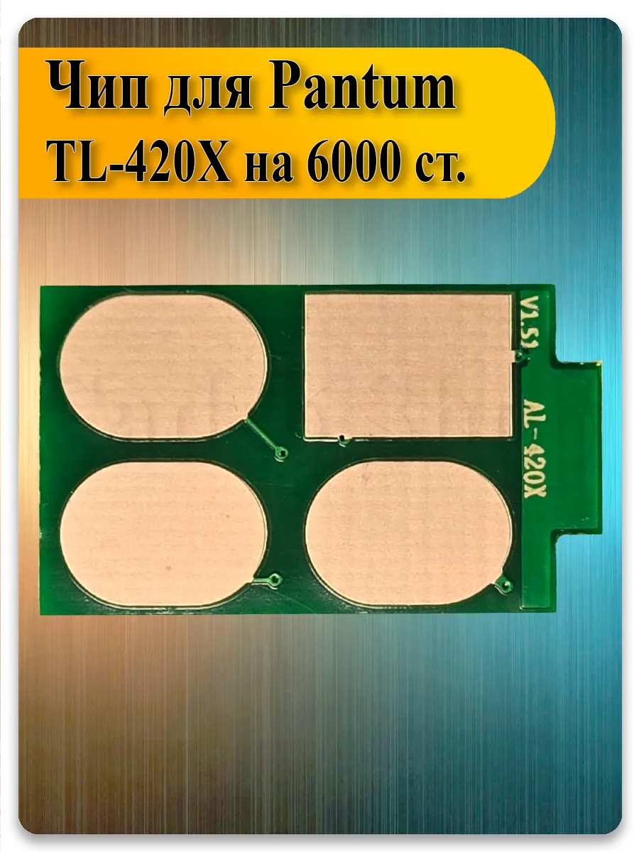 Чип TL-420X для картриджа Pantum M7100, M7300, P3300, M6700 — 6K