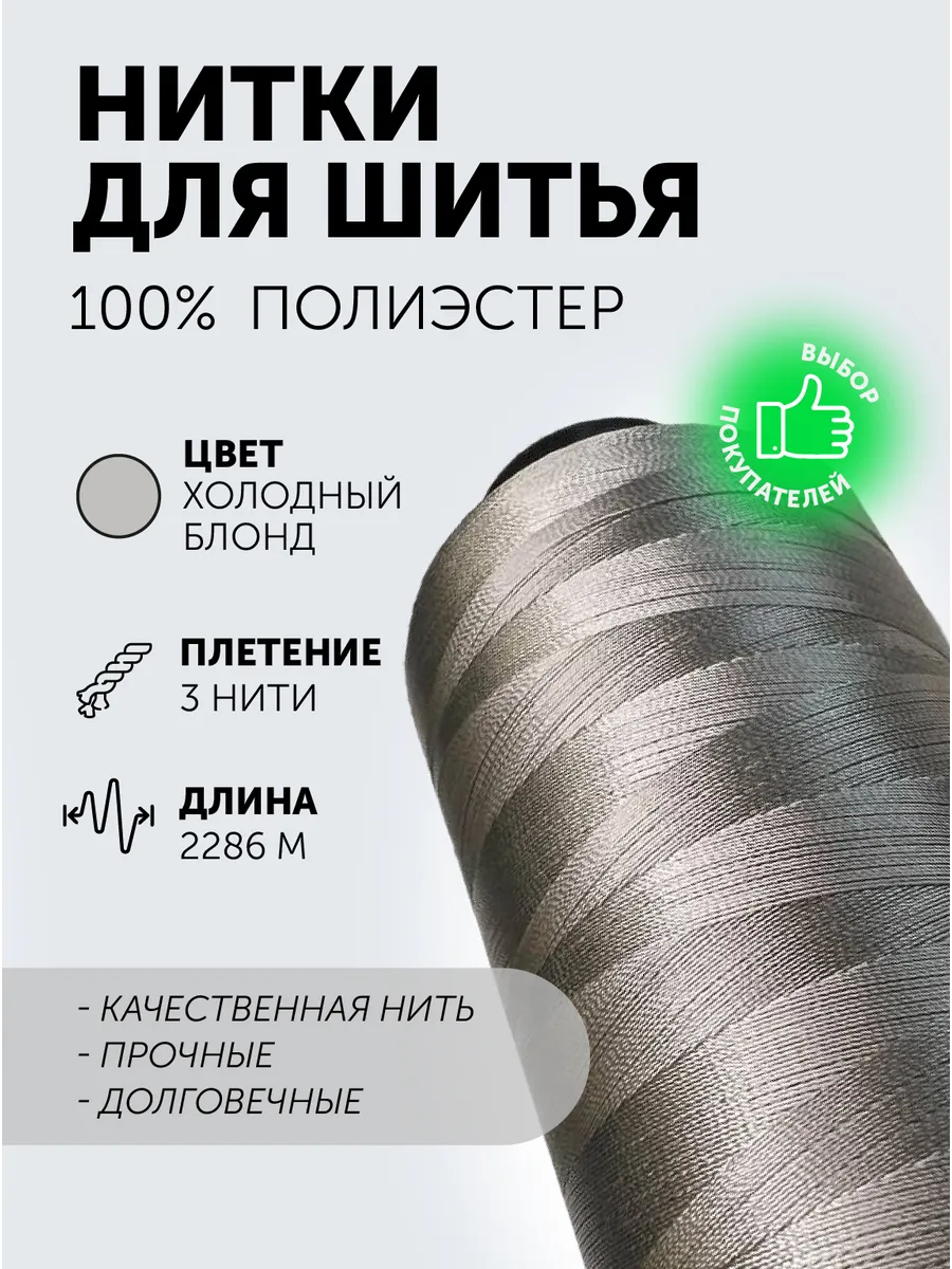 Нитки для шитья