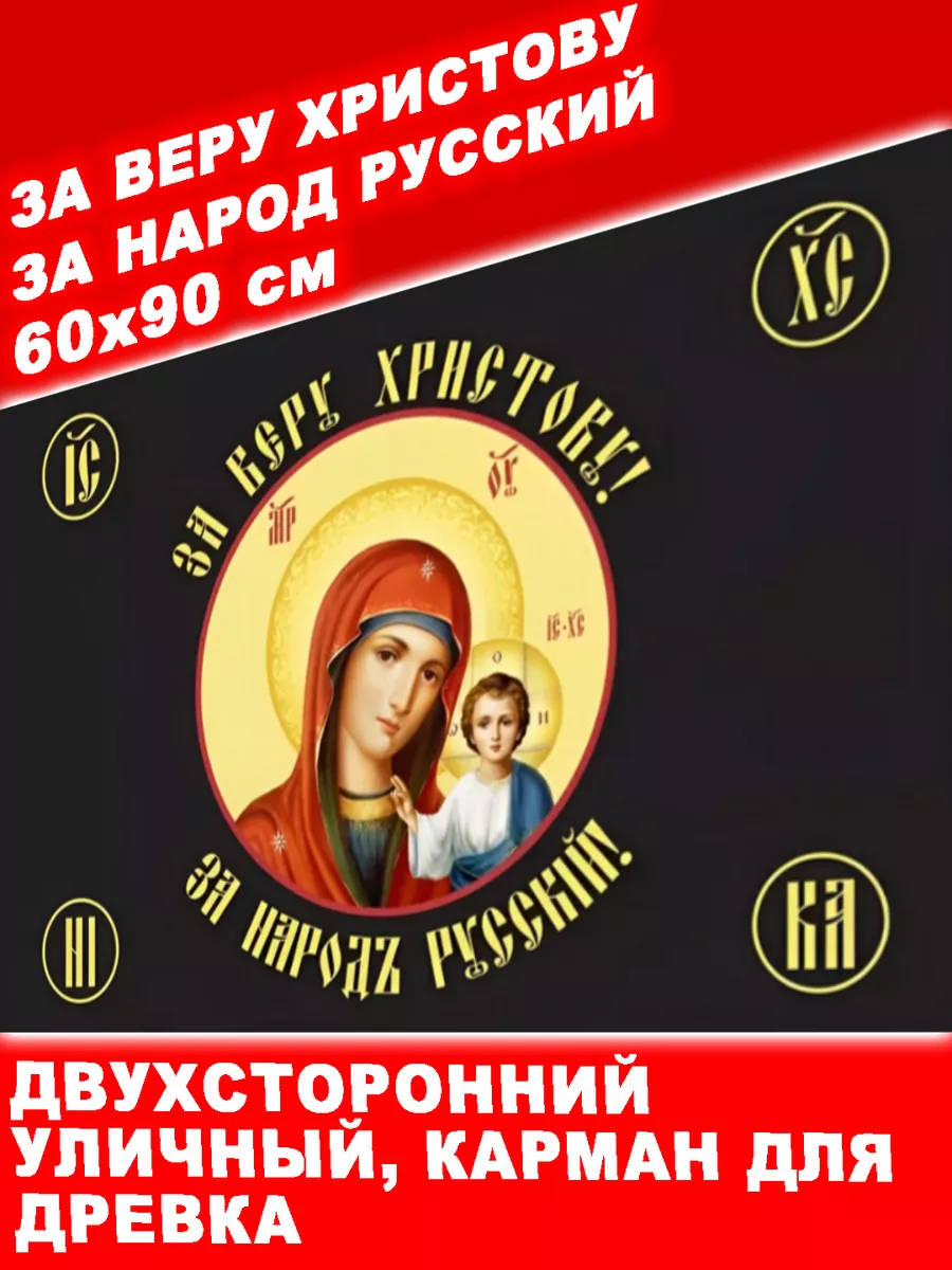 Флаг Хоругвь Мы русские, С...