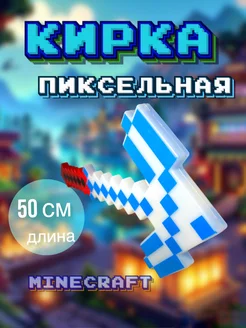 Оружие кирка игрушечная пиксельная маинкрафт