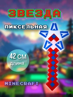 Оружие звезда игрушечная пиксельная маинкрафт