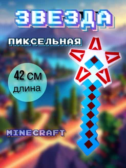 Оружие звезда игрушечная пиксельная маинкрафт