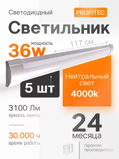 Светильник светодиодный 36вт набор 5 шт ProfiTec 225138760 купить за 1 901 ₽ в интернет-магазине Wildberries