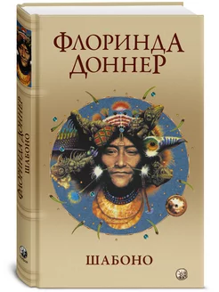 Шабоно Истинное приключение в магической глуши