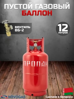 Баллон газовый 12 литров с вентилем (Пустой)