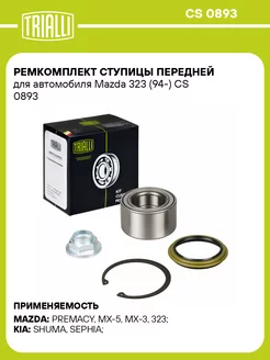 Ремкомплект ступицы передней для а м Mazda 323 (94-) CS 0893