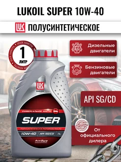 Масло моторное LUKOIL SUPER 10W-40 1л