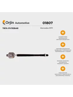 Тяга рулевая Orjin Mercedes R171