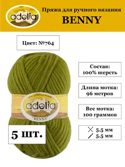 Пряжа "BENNY" 100% шерсть, 5 шт. х 100 г. 96 м ± 5 м Adelia 225142132 купить за 1 711 ₽ в интернет-магазине Wildberries