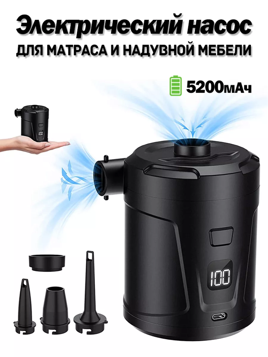 Aккумуляторный Насос для матраса и надувной мебели 5200мАч