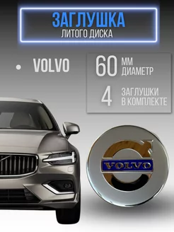 Заглушки колеса Volvo ступичный колпак диска Вольво