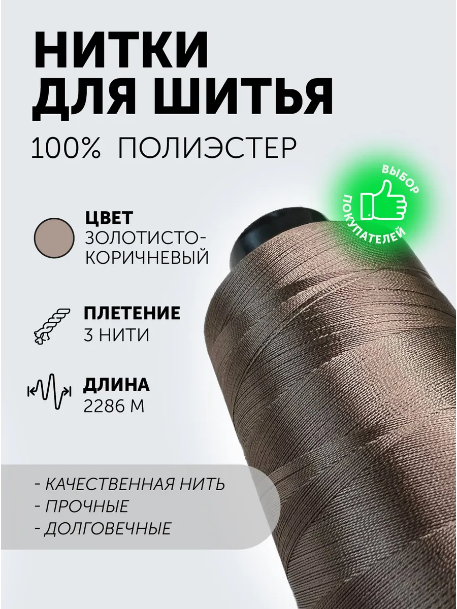 нитки для шитья