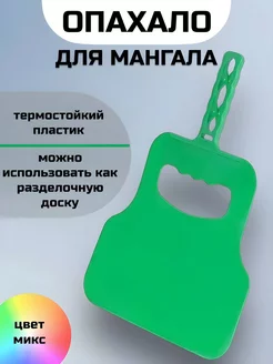 Опахало для мангала, махалка для розжига углей