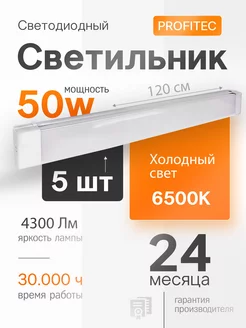 Набор светильников линейных 50Вт ProfiTec 225145043 купить за 2 741 ₽ в интернет-магазине Wildberries